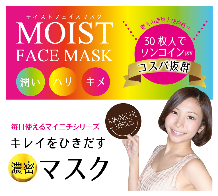 モイストフェイスマスク驚きの価格と使用感！ 30枚入でワンコイン コスパ抜群 毎日使えるマイニチシリーズキレイをひきだす濃密マスク 