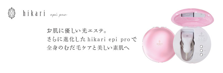 家庭用光むだ毛ケア器「hikari epi pro セット」 | ジャパンギャルズ