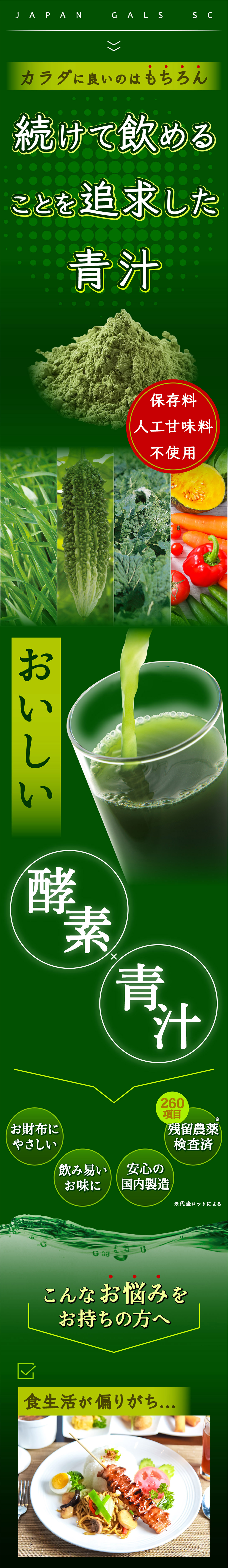 おいしい酵素青汁 JAPANGALSsc公式サイト