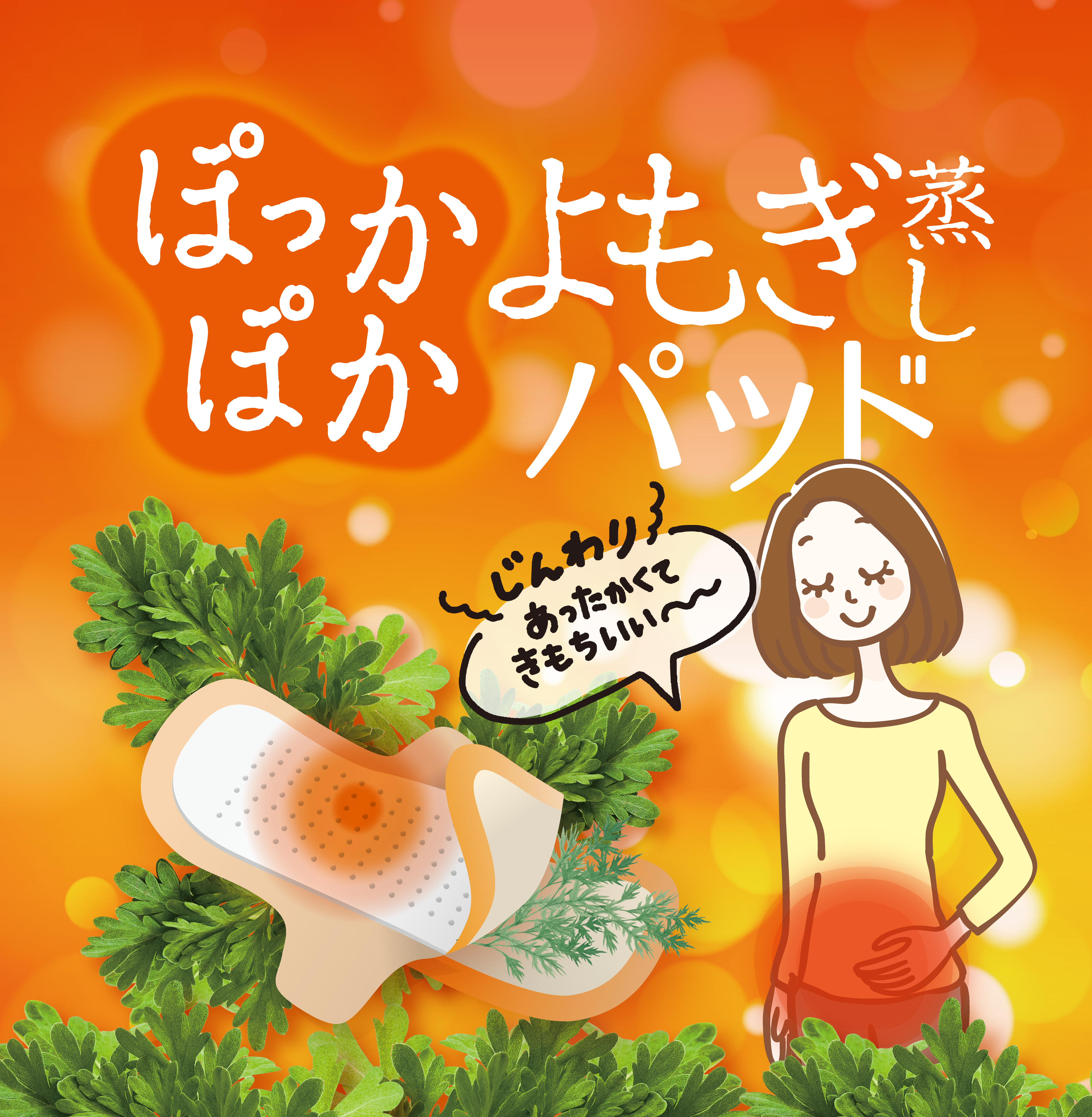 ぽかぽかよもぎ蒸しパッド1P×7袋 | JAPANGALSsc公式サイト